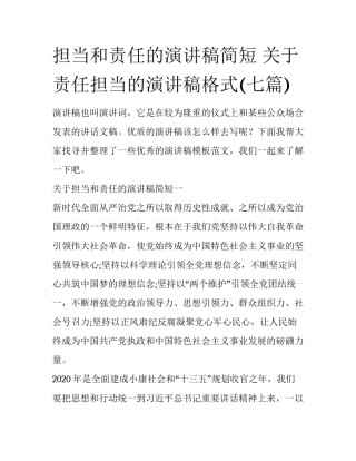 担当和责任的演讲稿简短 关于责任担当的演讲稿格式(七篇)