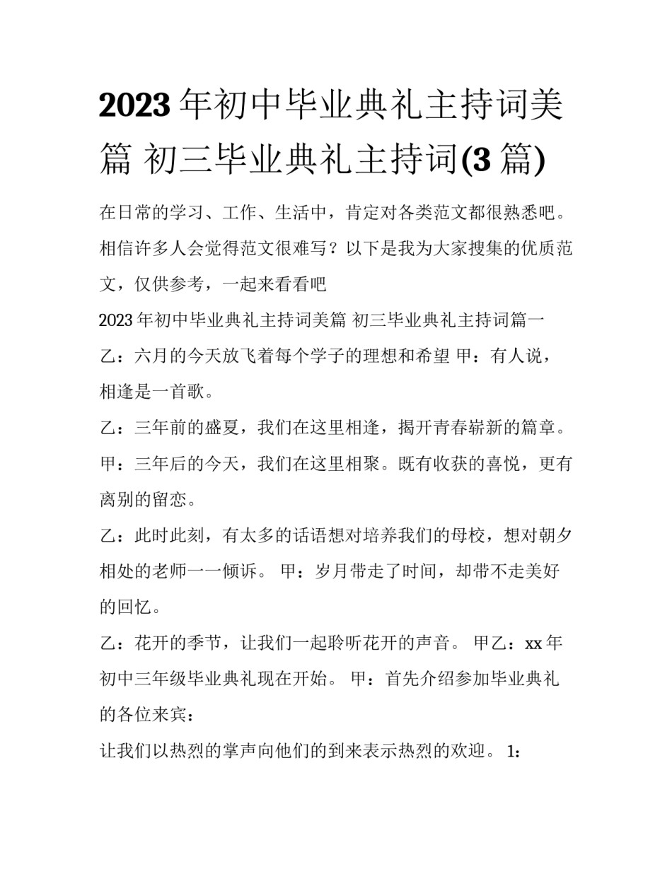 2023年初中毕业典礼主持词美篇 初三毕业典礼主持词(3篇)_第1页