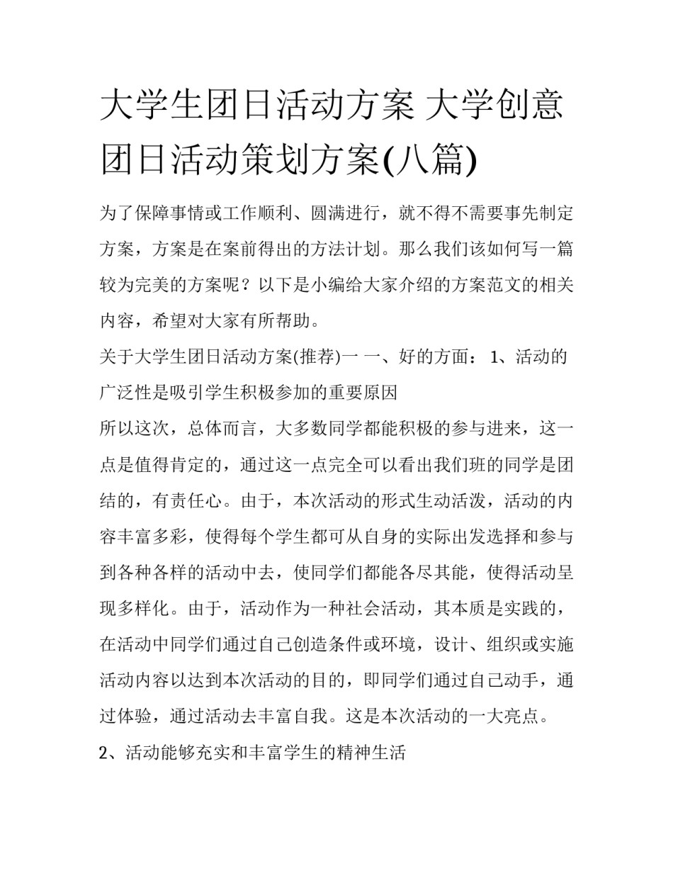 大学生团日活动方案 大学创意团日活动策划方案(八篇)_第1页