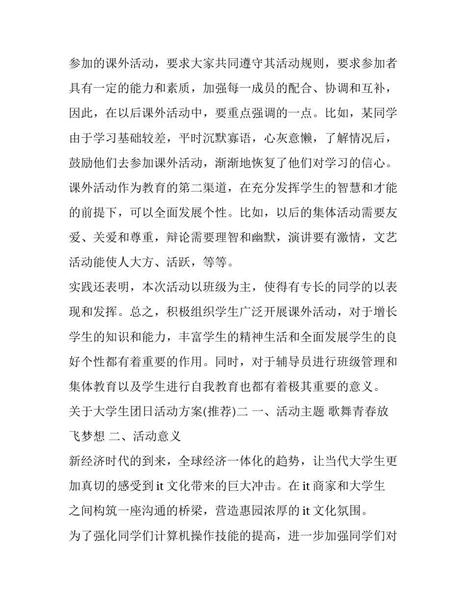 大学生团日活动方案 大学创意团日活动策划方案(八篇)_第3页