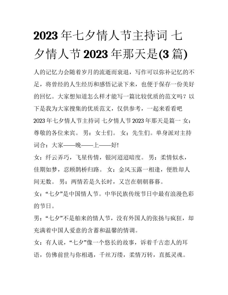 2023年七夕情人节主持词 七夕情人节2023年那天是(3篇)_第1页