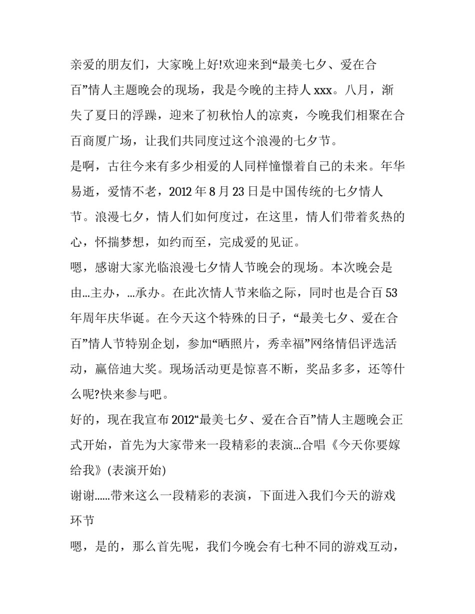 2023年七夕情人节主持词 七夕情人节2023年那天是(3篇)_第3页