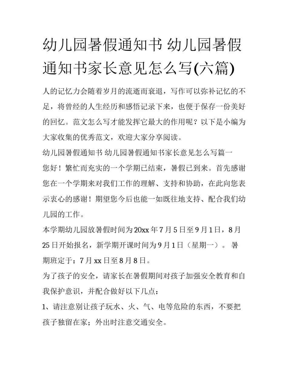 幼儿园暑假通知书 幼儿园暑假通知书家长意见怎么写(六篇)_第1页