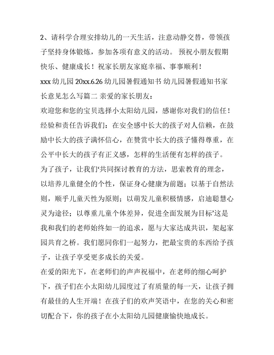 幼儿园暑假通知书 幼儿园暑假通知书家长意见怎么写(六篇)_第2页