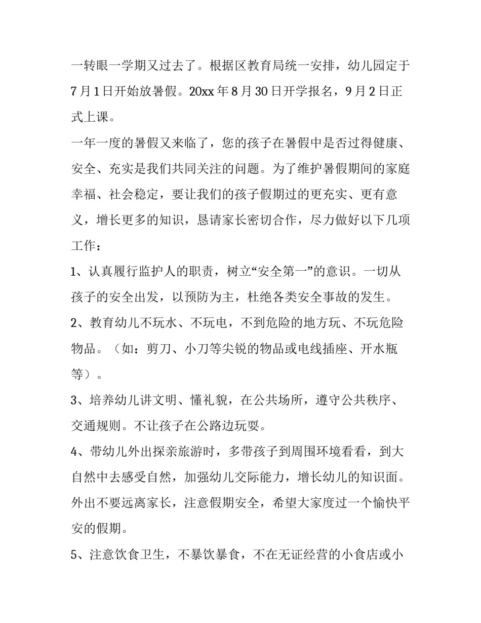 幼儿园暑假通知书 幼儿园暑假通知书家长意见怎么写(六篇)_第3页