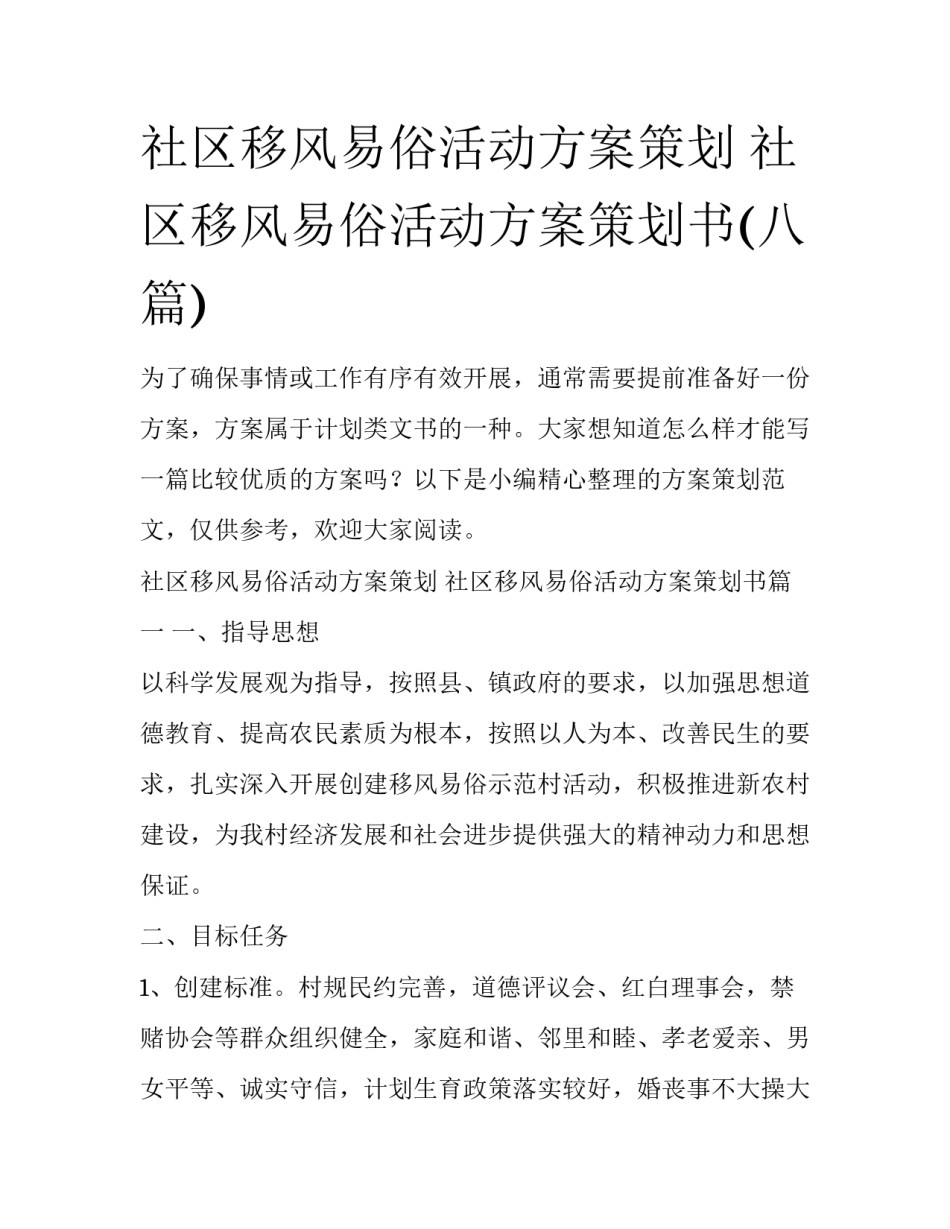 社区移风易俗活动方案策划 社区移风易俗活动方案策划书(八篇)_第1页