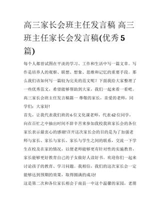 高三家长会班主任发言稿 高三班主任家长会发言稿(优秀5篇)
