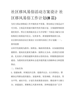 社区移风易俗活动方案设计 社区移风易俗工作计划(8篇)