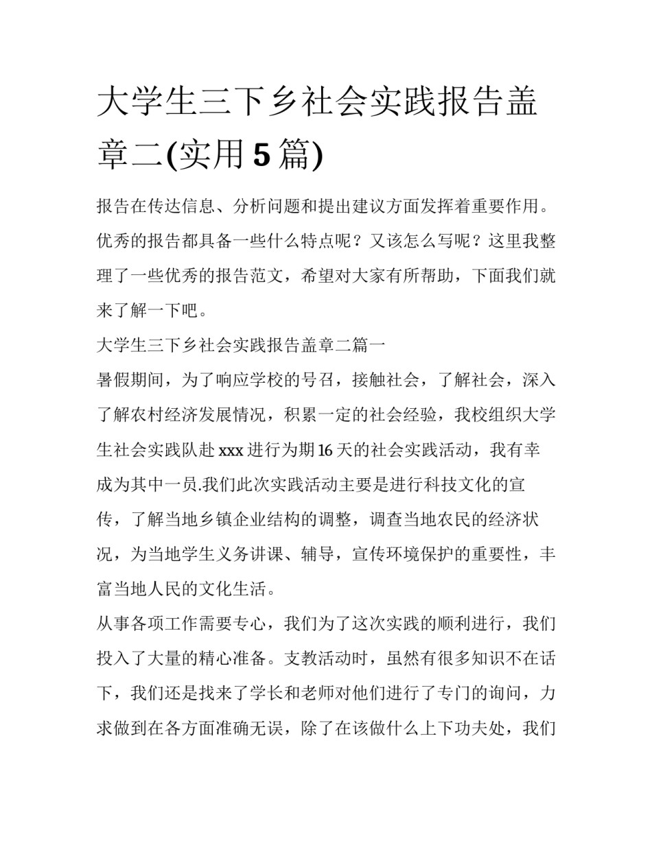 大学生三下乡社会实践报告盖章二(实用5篇)_第1页