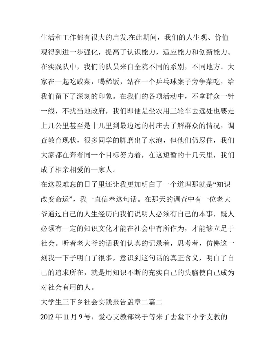 大学生三下乡社会实践报告盖章二(实用5篇)_第3页