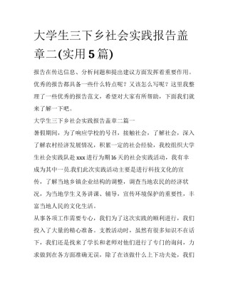 大学生三下乡社会实践报告盖章二(实用5篇)