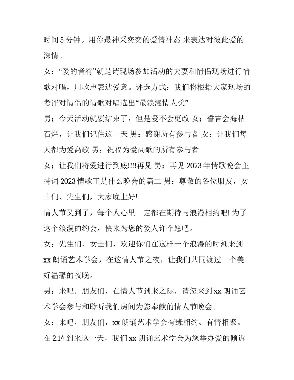 2023年情歌晚会主持词 2023情歌王是什么晚会的(5篇)_第3页