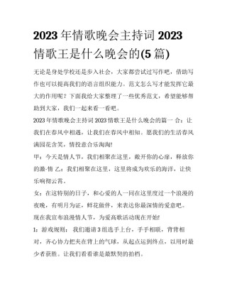 2023年情歌晚会主持词 2023情歌王是什么晚会的(5篇)