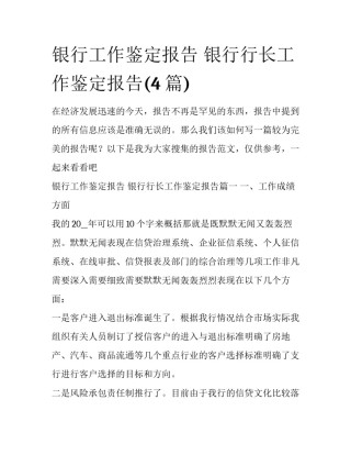 银行工作鉴定报告 银行行长工作鉴定报告(4篇)