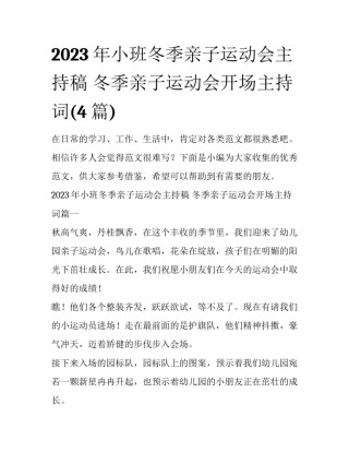 2023年小班冬季亲子运动会主持稿 冬季亲子运动会开场主持词(4篇)