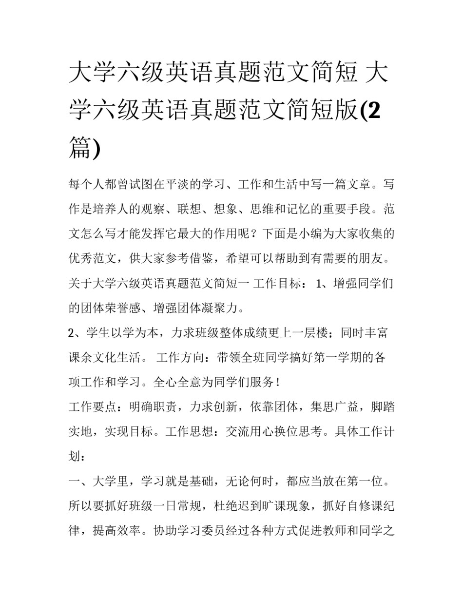 大学六级英语真题范文简短 大学六级英语真题范文简短版(2篇)_第1页
