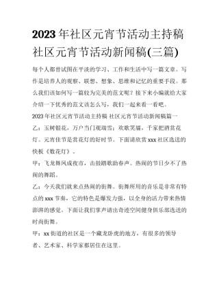 2023年社区元宵节活动主持稿 社区元宵节活动新闻稿(三篇)