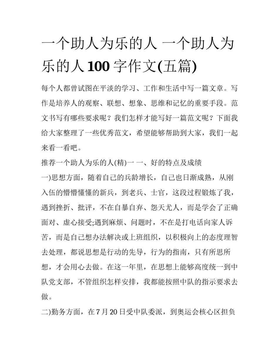 一个助人为乐的人 一个助人为乐的人100字作文(五篇)_第1页