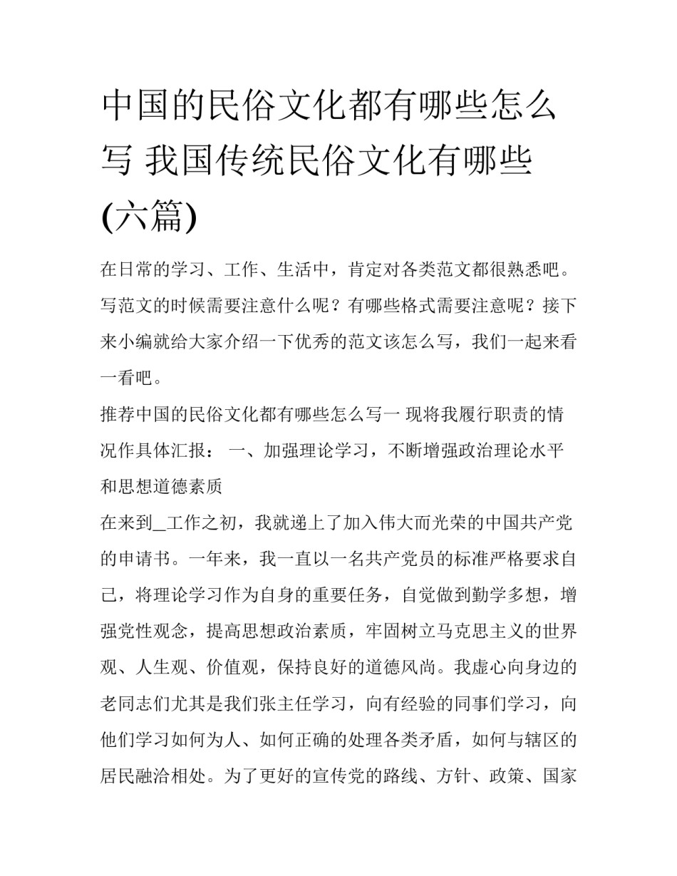 中国的民俗文化都有哪些怎么写 我国传统民俗文化有哪些(六篇)_第1页