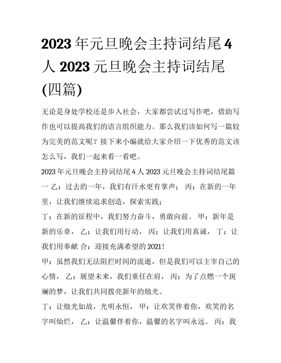 2023年元旦晚会主持词结尾4人 2023元旦晚会主持词结尾(四篇)_第1页