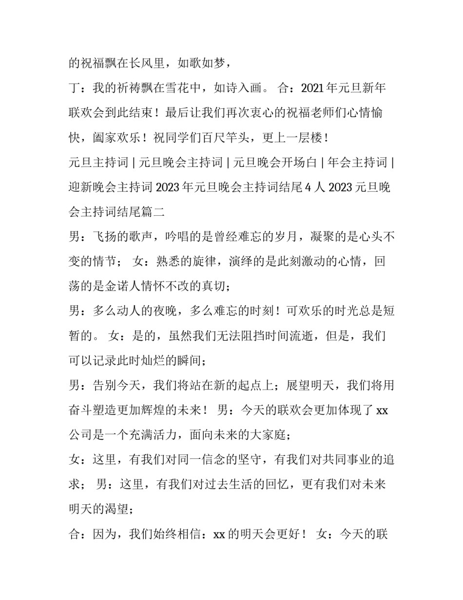 2023年元旦晚会主持词结尾4人 2023元旦晚会主持词结尾(四篇)_第2页