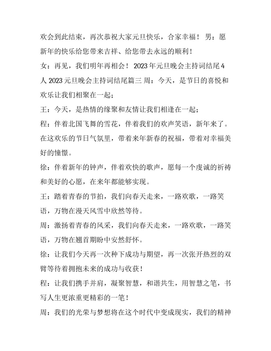 2023年元旦晚会主持词结尾4人 2023元旦晚会主持词结尾(四篇)_第3页