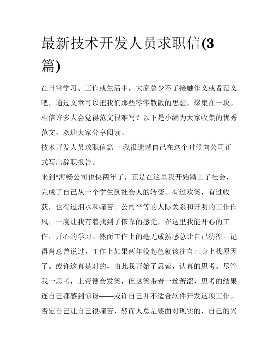 最新技术开发人员求职信(3篇)_第1页