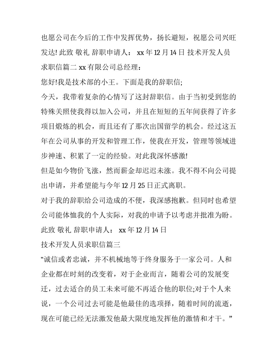 最新技术开发人员求职信(3篇)_第3页