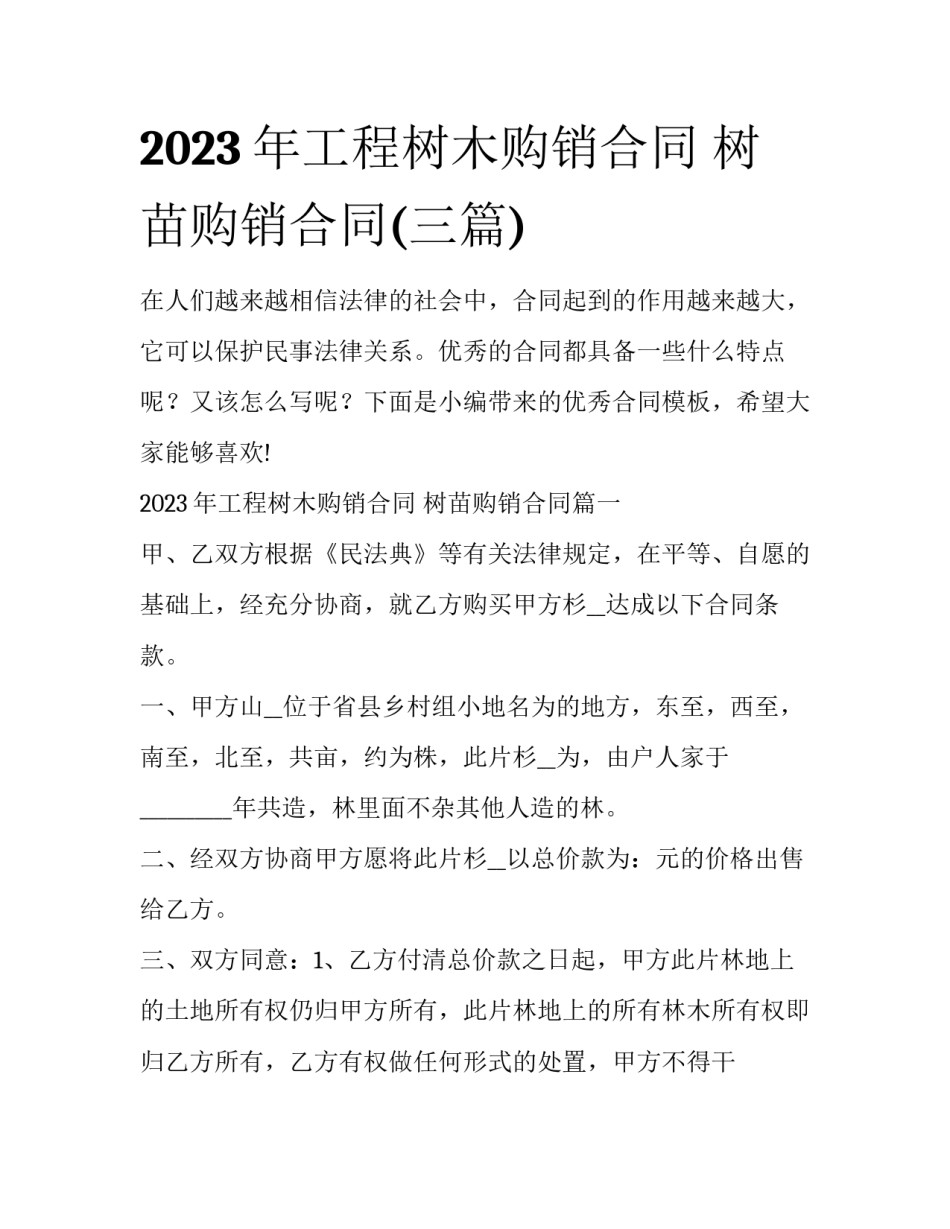 2023年工程树木购销合同 树苗购销合同(三篇)_第1页