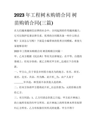 2023年工程树木购销合同 树苗购销合同(三篇)