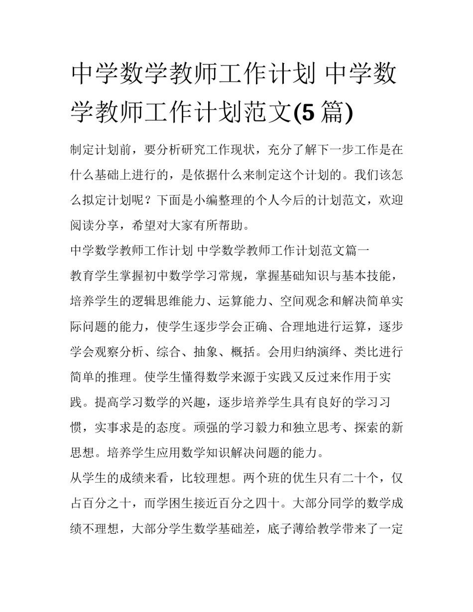 中学数学教师工作计划 中学数学教师工作计划范文(5篇)_第1页