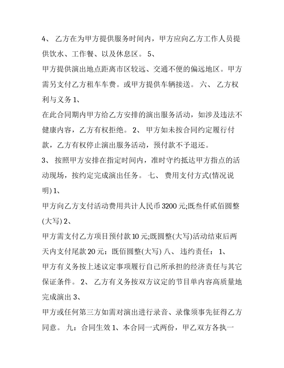 2023年乐团演出服务合同书 乐队演出合同书范本(十二篇)_第2页