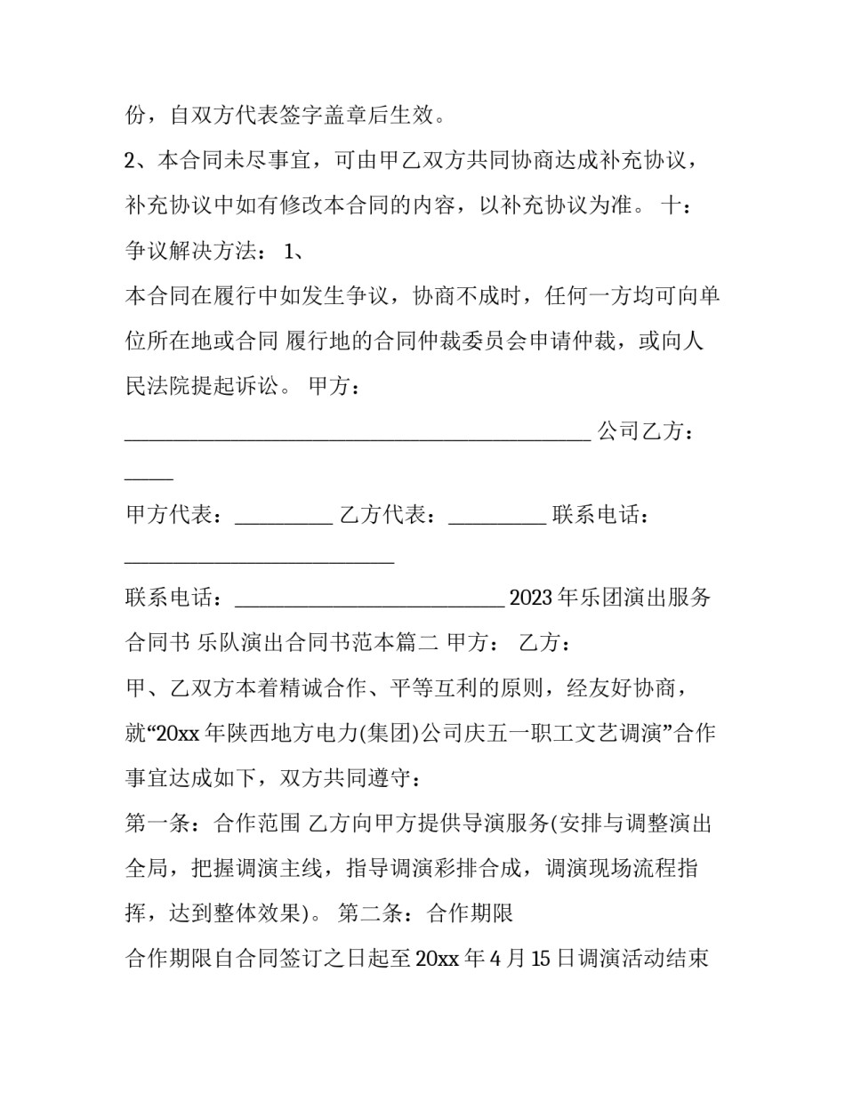 2023年乐团演出服务合同书 乐队演出合同书范本(十二篇)_第3页