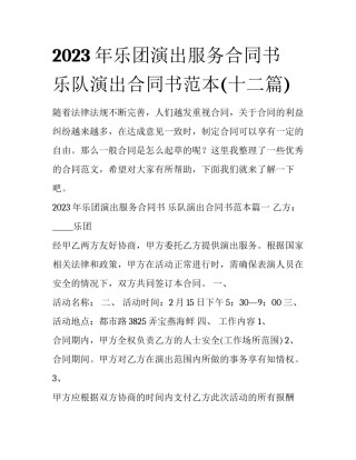 2023年乐团演出服务合同书 乐队演出合同书范本(十二篇)
