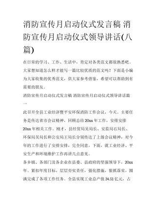 消防宣传月启动仪式发言稿 消防宣传月启动仪式领导讲话(八篇)