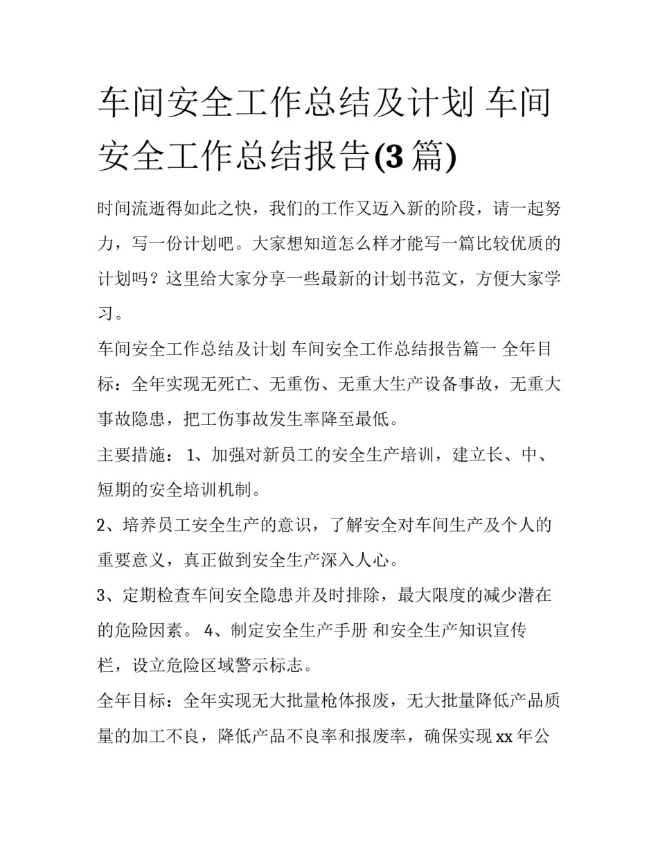 车间安全工作总结及计划 车间安全工作总结报告(3篇)_第1页