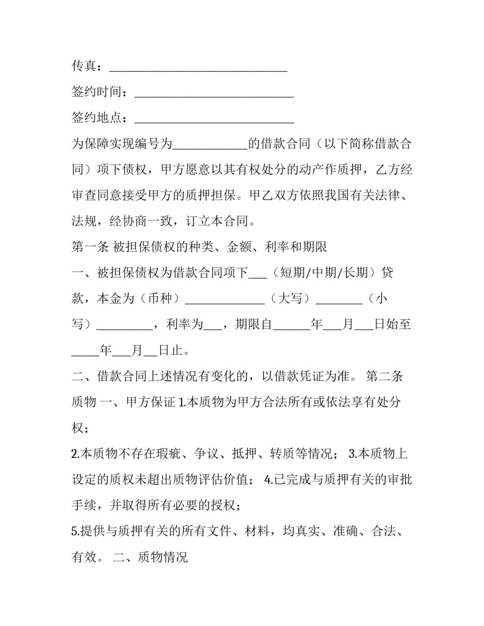 动产质押合同自 动产抵押动产质押(15篇)_第2页