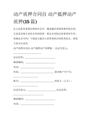 动产质押合同自 动产抵押动产质押(15篇)