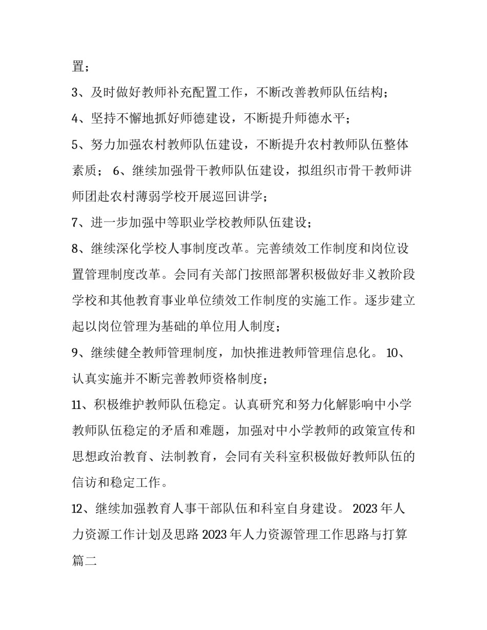2023年人力资源工作计划及思路 2023年人力资源管理工作思路与打算(13篇)_第2页