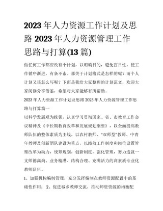 2023年人力资源工作计划及思路 2023年人力资源管理工作思路与打算(13篇)
