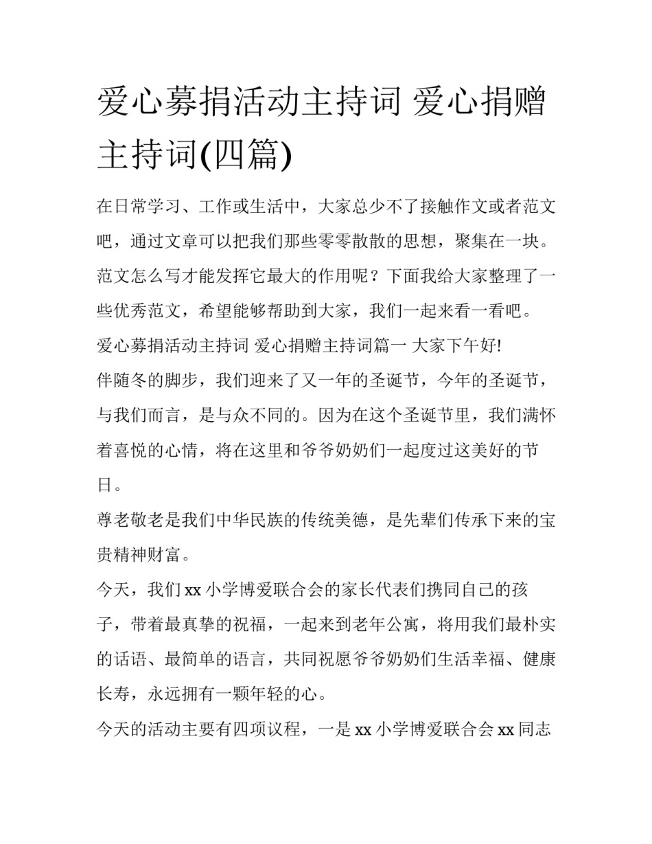 爱心募捐活动主持词 爱心捐赠主持词(四篇)_第1页