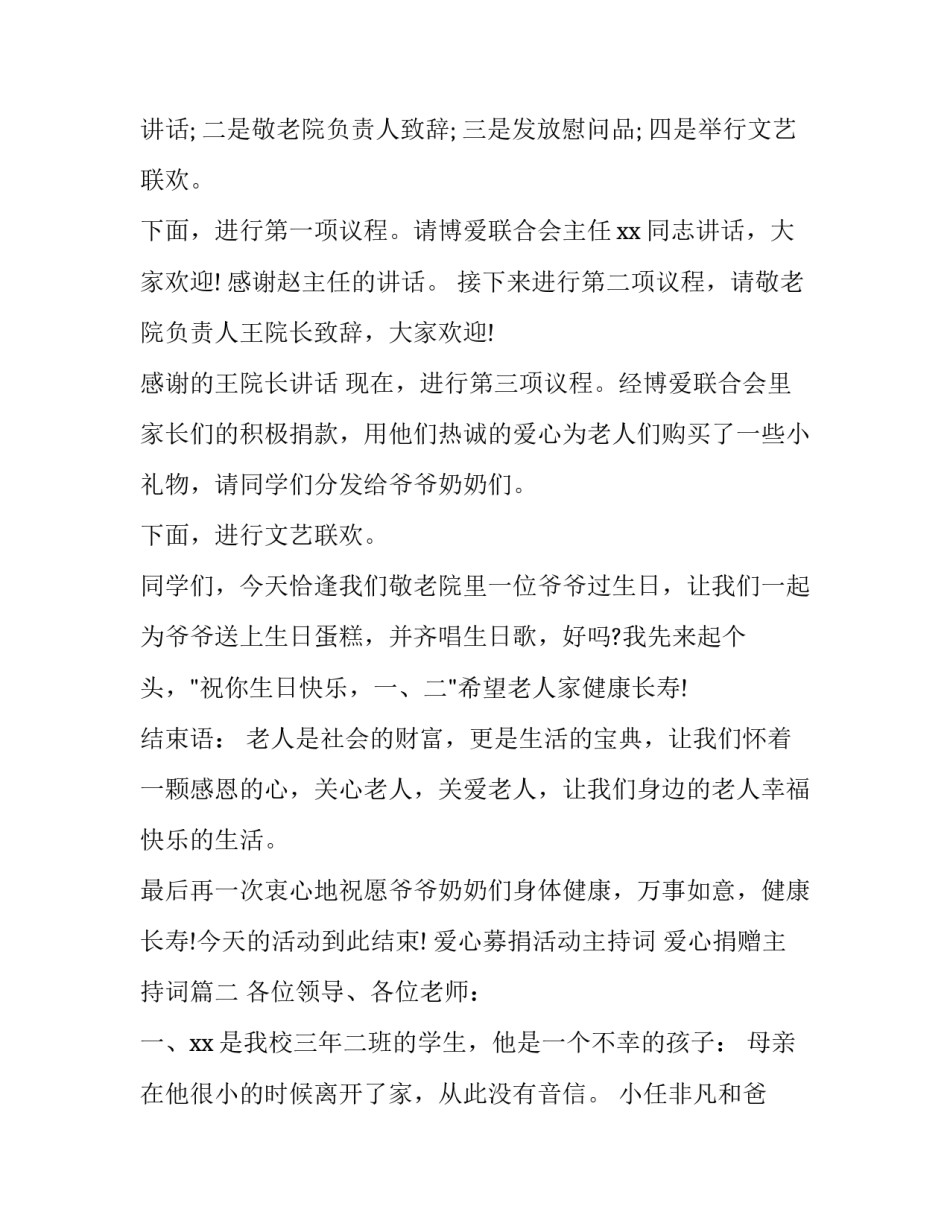 爱心募捐活动主持词 爱心捐赠主持词(四篇)_第2页