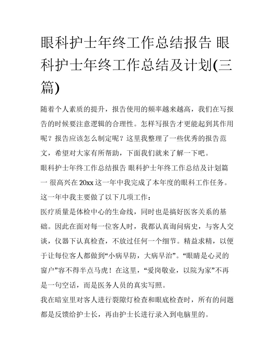 眼科护士年终工作总结报告 眼科护士年终工作总结及计划(三篇)_第1页