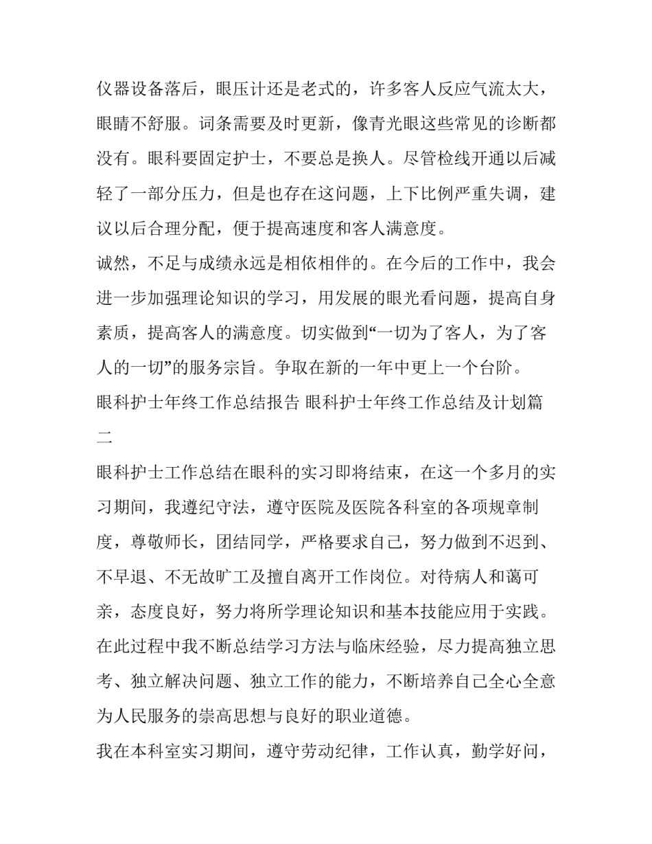 眼科护士年终工作总结报告 眼科护士年终工作总结及计划(三篇)_第2页