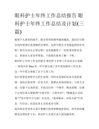 眼科护士年终工作总结报告 眼科护士年终工作总结及计划(三篇)