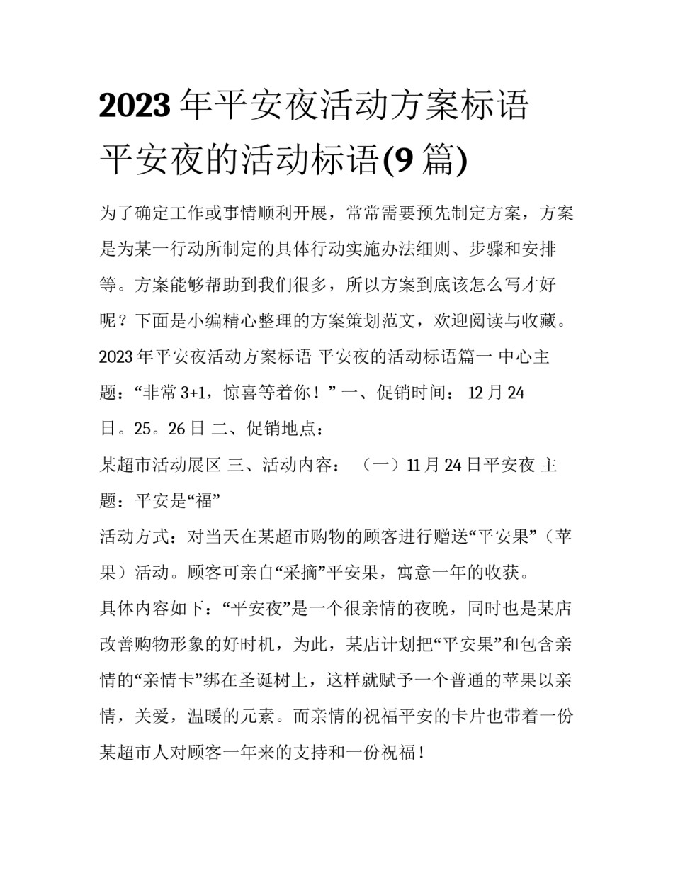 2023年平安夜活动方案标语 平安夜的活动标语(9篇)_第1页
