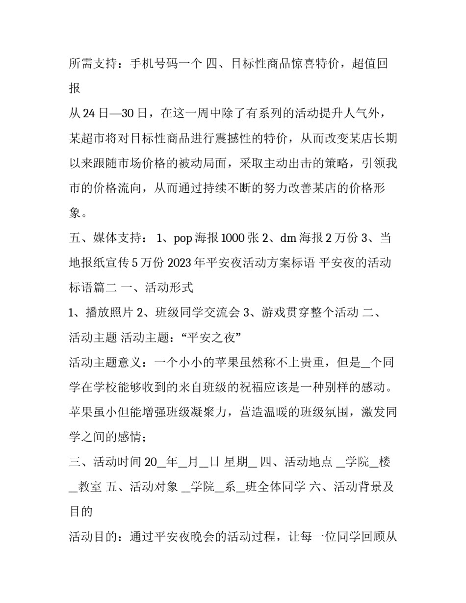 2023年平安夜活动方案标语 平安夜的活动标语(9篇)_第3页