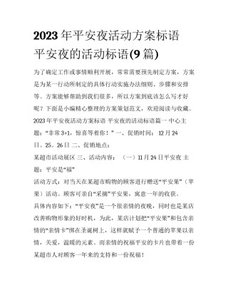 2023年平安夜活动方案标语 平安夜的活动标语(9篇)