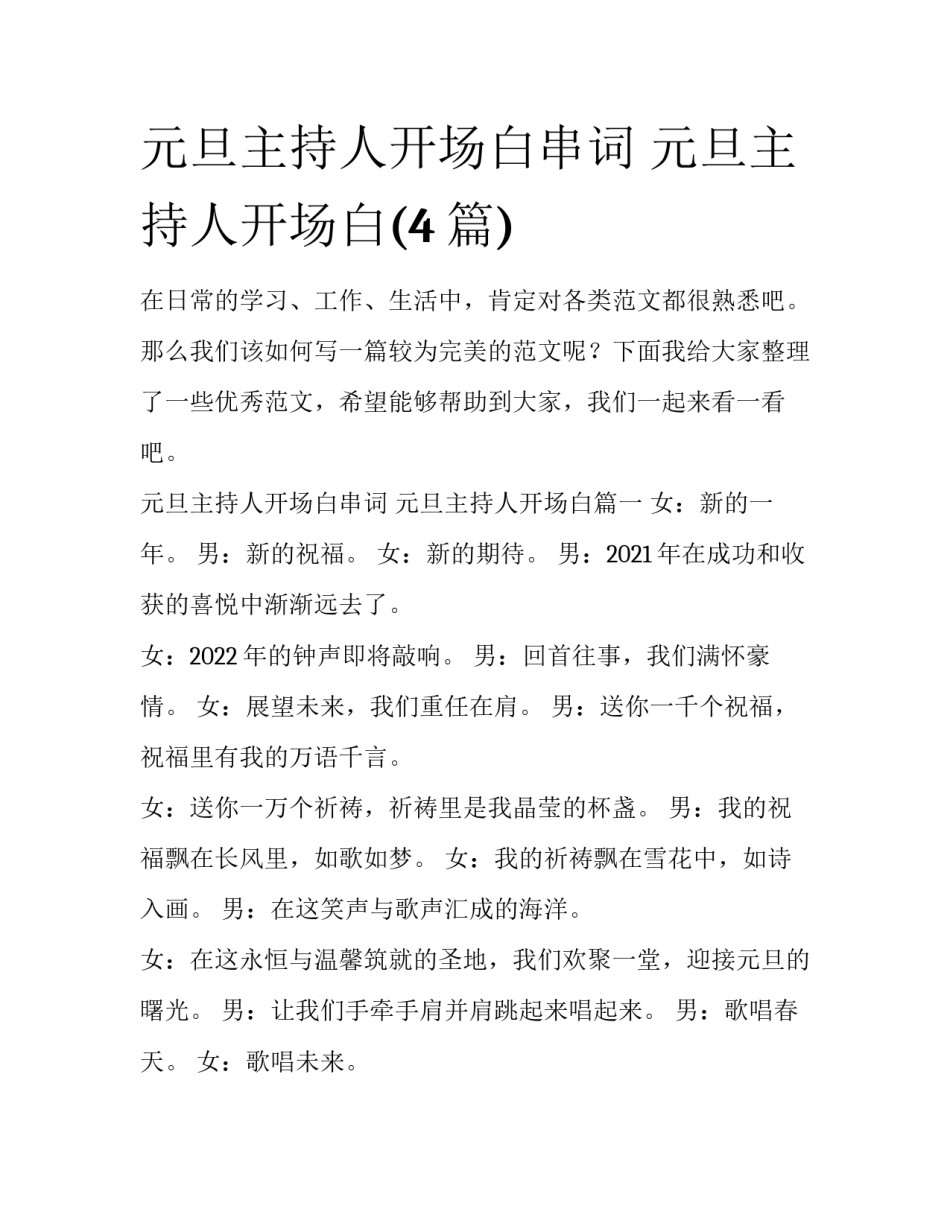 元旦主持人开场白串词 元旦主持人开场白(4篇)_第1页