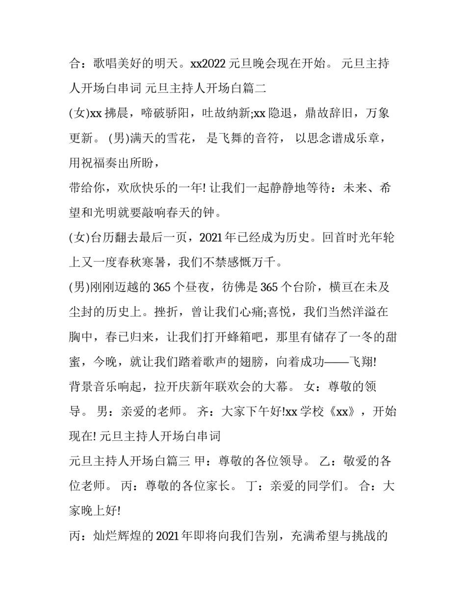 元旦主持人开场白串词 元旦主持人开场白(4篇)_第2页